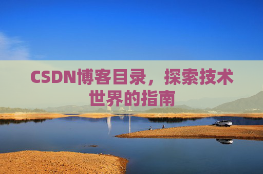 CSDN博客目录，探索技术世界的指南
